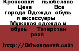 Кроссовки NB ньюбеланс. › Цена ­ 1 500 - Все города Одежда, обувь и аксессуары » Мужская одежда и обувь   . Татарстан респ.